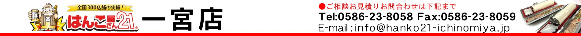 はんこ屋さん21 一宮店